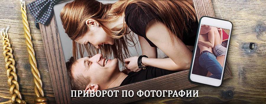 Сильный приворот по фотографии | Милославское