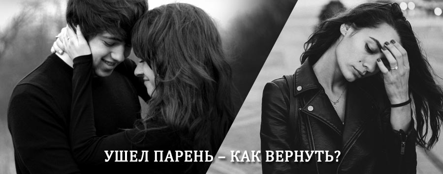 Как вернуть парня после расставания – действенный приворот от гадалки в Милославском